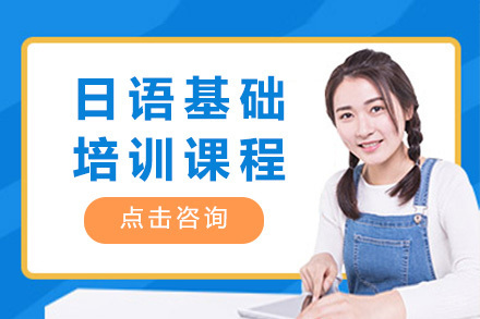 日语基础培训课程