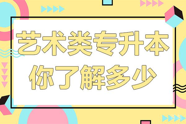 艺术类专升本你了解多少 