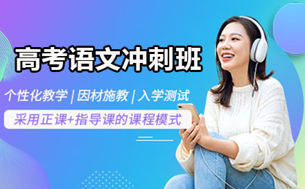 大连高考语文冲刺班
