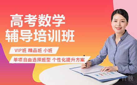 大连高考数学辅导培训班