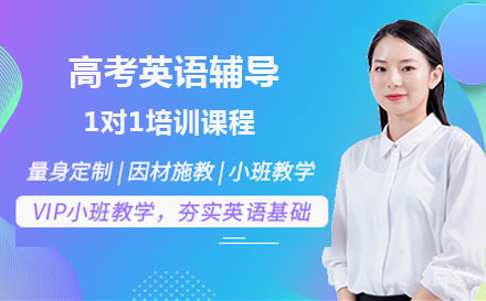 大连高考英语辅导1对1培训课程