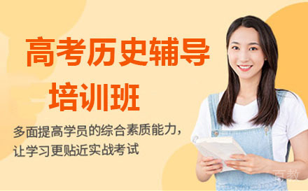 大连高考历史辅导培训班