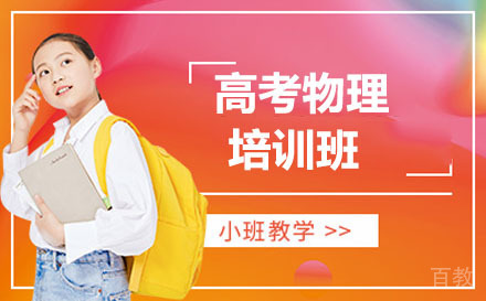 大连高考物理培训班