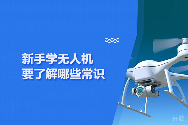 新手学无人机要了解哪些常识 