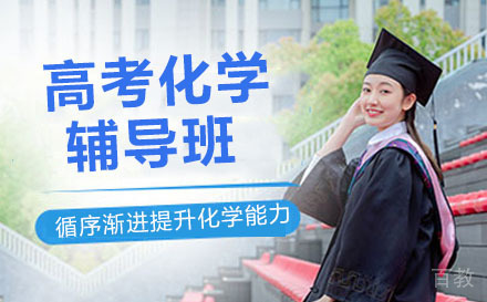 大连高考化学辅导班