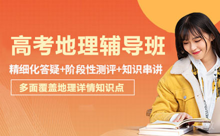 大连高考地理辅导班