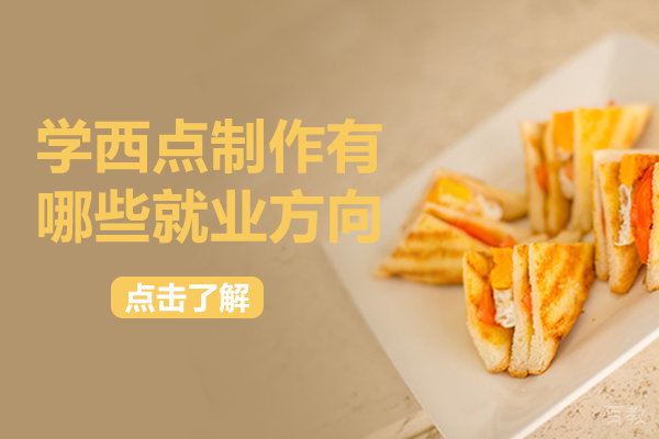 学西点制作有哪些方向 