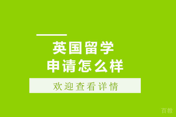 澳际的英国留学申请怎么样 