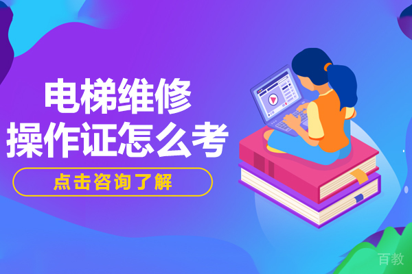电梯维修操作证怎么考 