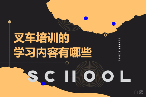 叉车培训的学习内容有哪些 