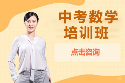大连中考数学培训班