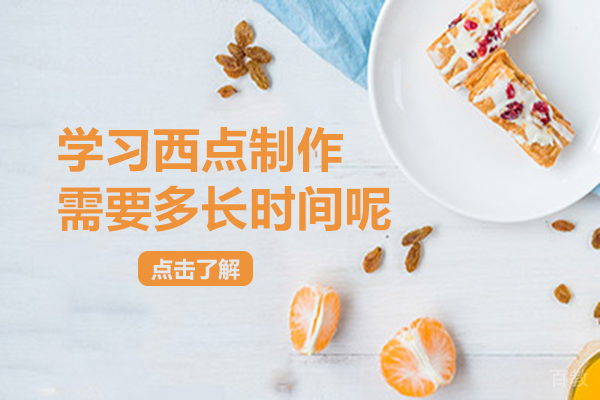 学习西点制作需要多长时间呢 