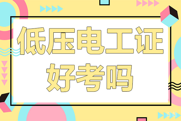 低压电工证好考吗 