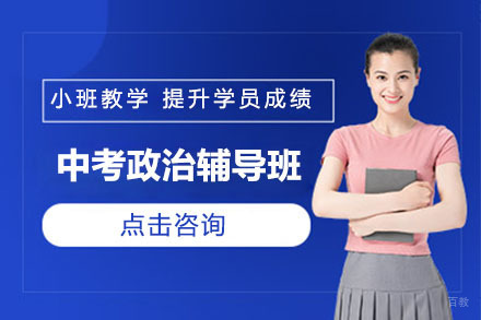 大连中考政治辅导班