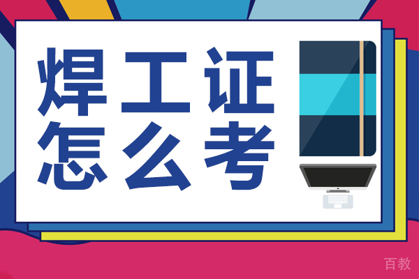 焊工证怎么考 