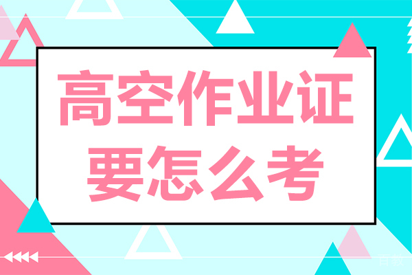高空作业证要怎么考 