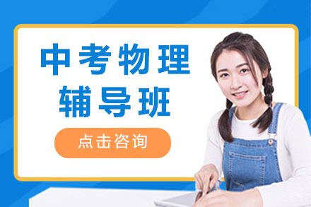 大连中考物理辅导班