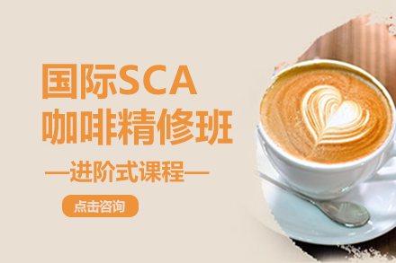 长沙国际SCA咖啡精修班
