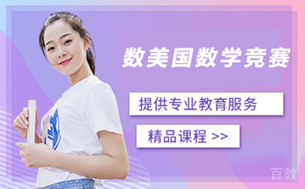 美国数学竞赛辅导