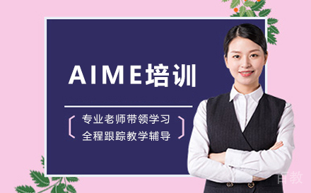 AIME培训