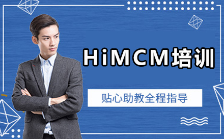 HiMCM培训