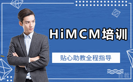 HiMCM培训