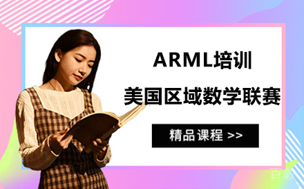 ARML培训