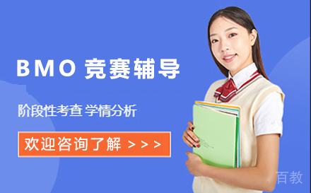 BMO竞赛辅导