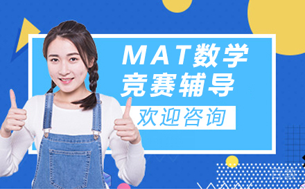 MAT数学竞赛辅导