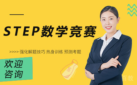 STEP数学竞赛