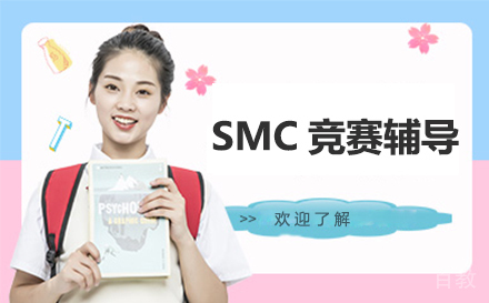SMC竞赛辅导