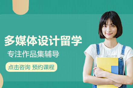 多媒体设计留学培训