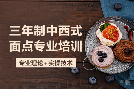 长沙三年制中西式面点专业培训班