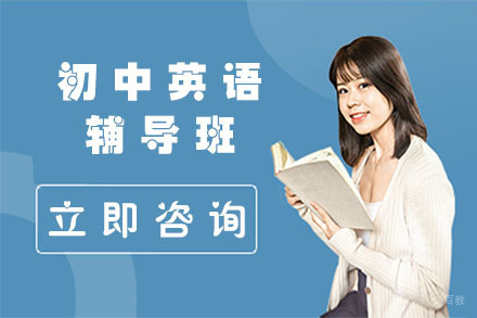 大连初中英语辅导班
