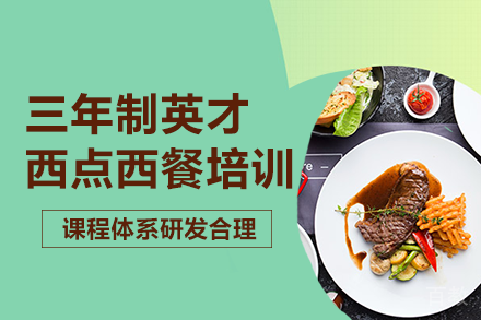 长沙三年制英才西点西餐培训班