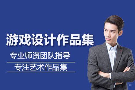 游戏设计作品集培训