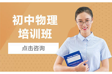 大连初中物理培训班
