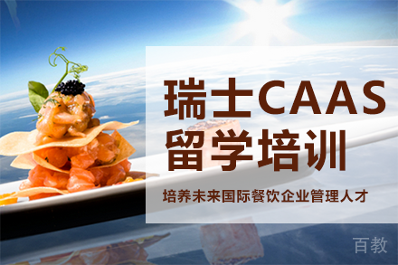 长沙瑞士CAAS留学班