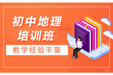 大连初中地理培训班