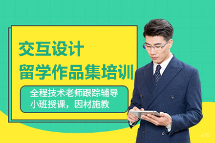 交互设计留学作品集培训