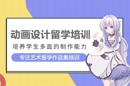 动画设计留学培训