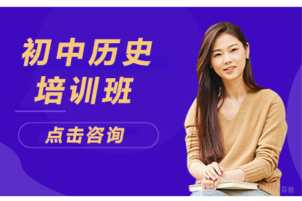 大连初中历史培训班