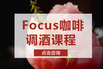 长沙Focus咖啡调酒课程
