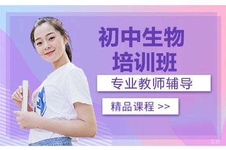 大连初中生物培训班