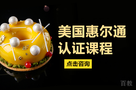 美国惠尔通认证课程