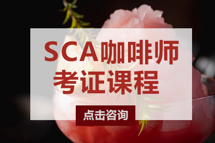 长沙SCA咖啡师考证课程
