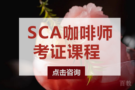 长沙SCA咖啡师考证课程