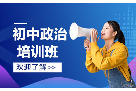 大连初中政治培训班