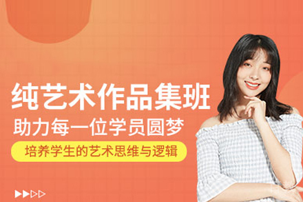 纯艺术专业留学培训