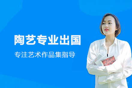 陶艺专业留学培训